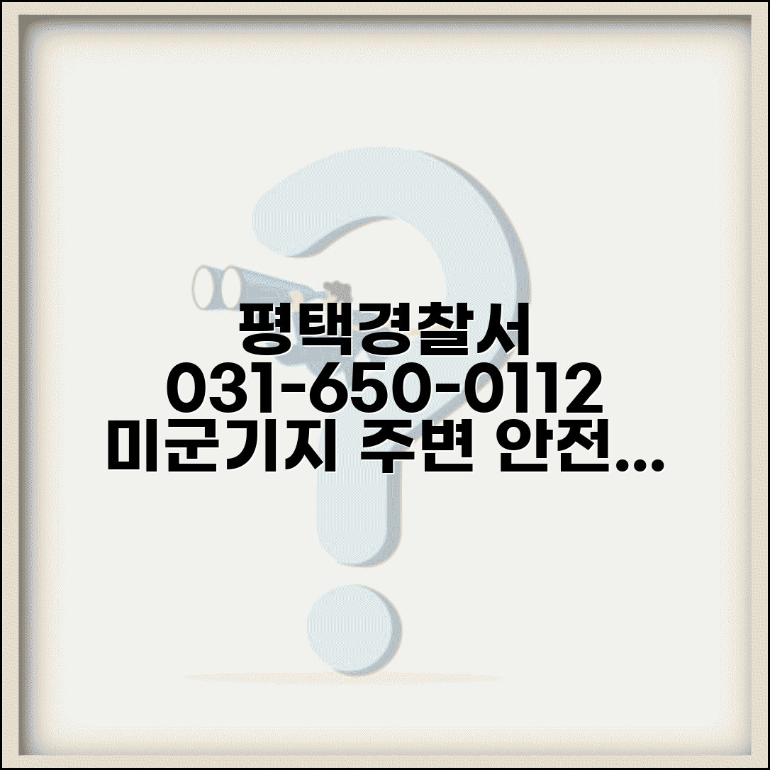 평택 경찰서 전화번호 031-650-0112 | 경기 평택시 관할 경찰서 미군기지 주변 치안