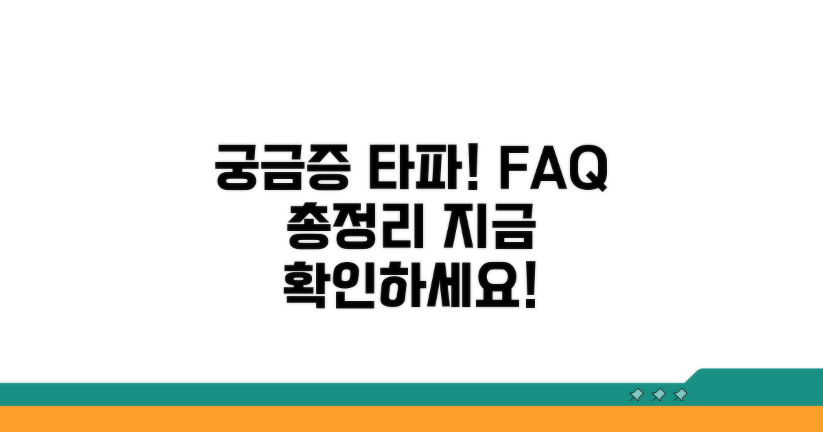 궁금증 해결! 자주 묻는 질문
