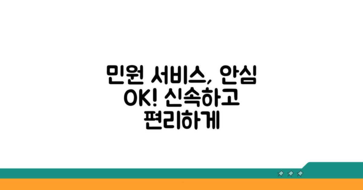 안심하고 이용하는 민원 서비스