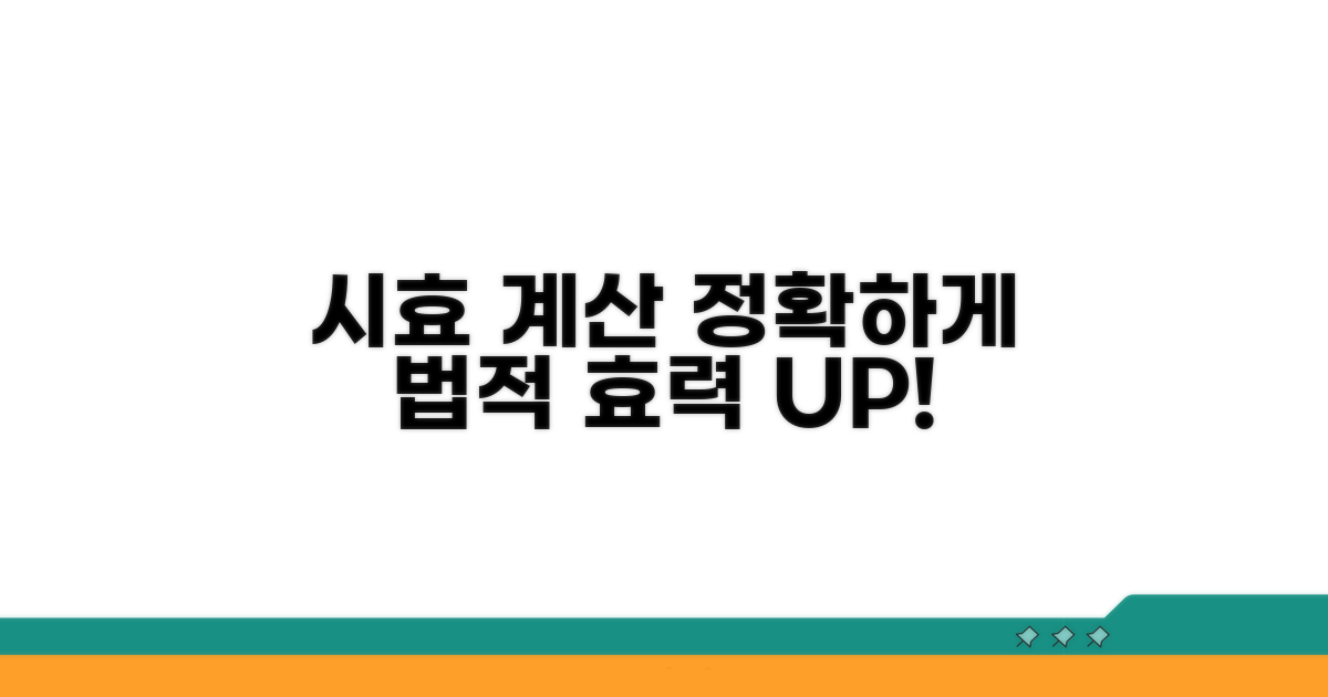 정확한 시효 계산과 법적 효력