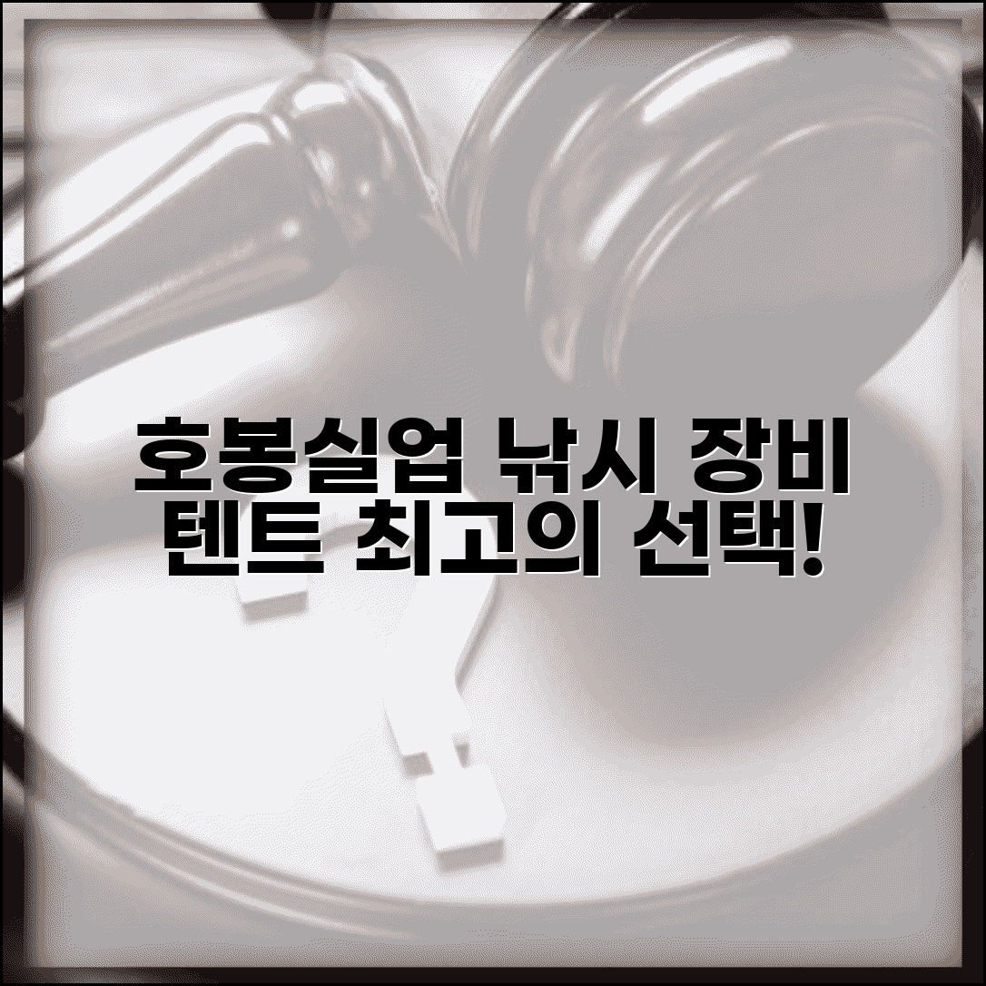 호봉실업 낚시용품 브랜드 | 호봉실업 낚시 장비와 텐트 캠핑용품 제품 소개