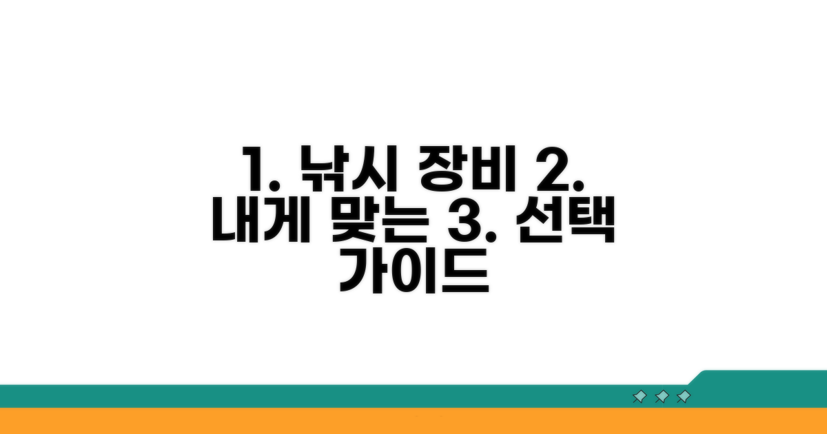 낚시 장비, 나에게 맞는 선택 가이드