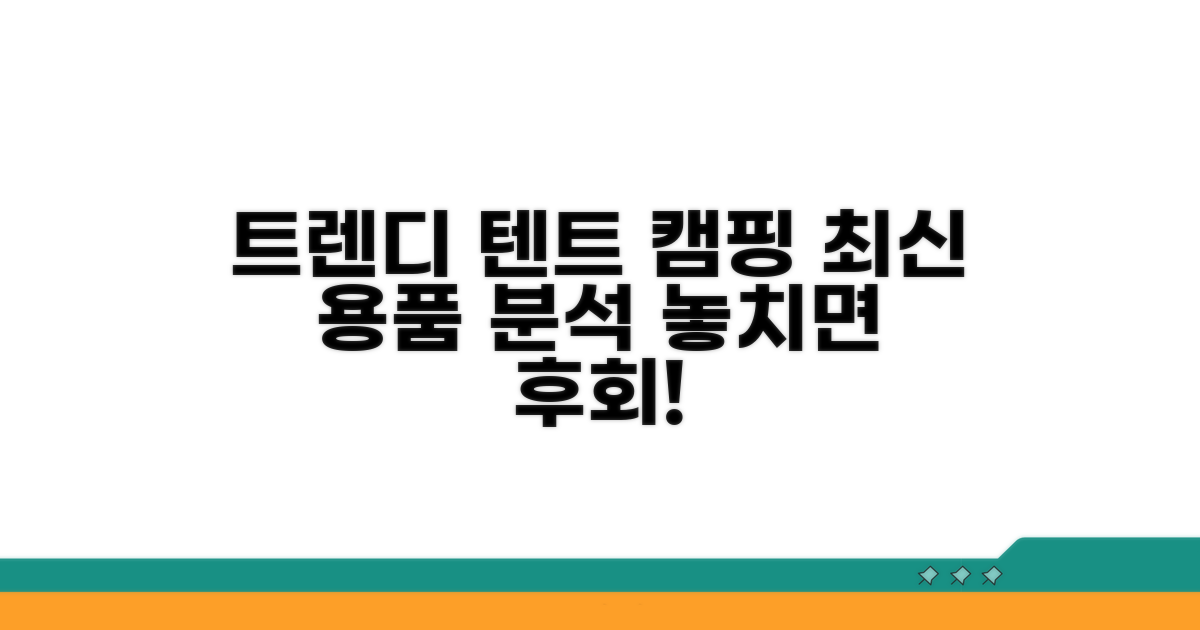 텐트 캠핑용품, 최신 트렌드 분석