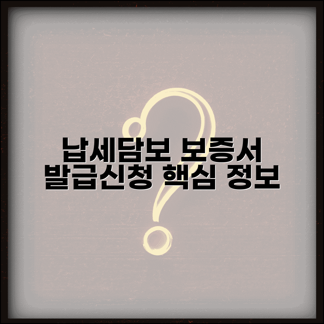 납세담보 보증서 발급 | 납세담보 보증보험 신청 방법