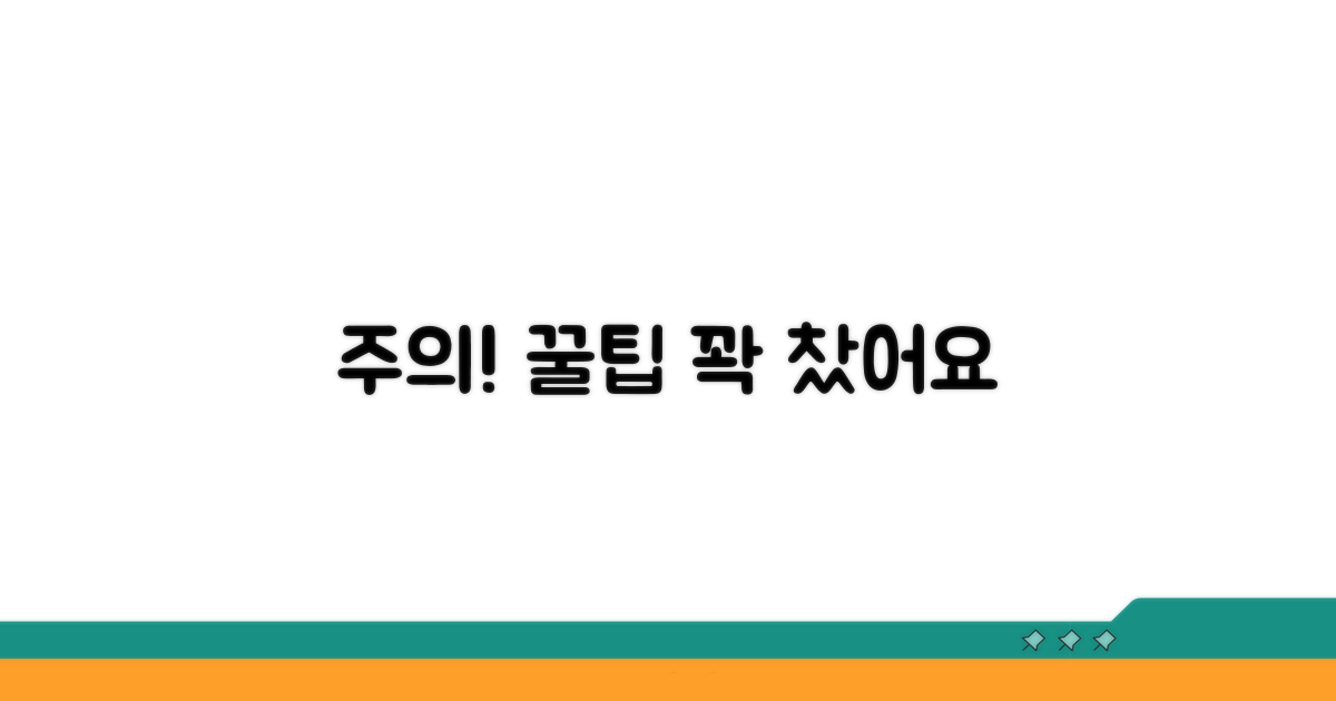 놓치기 쉬운 주의사항과 꿀팁