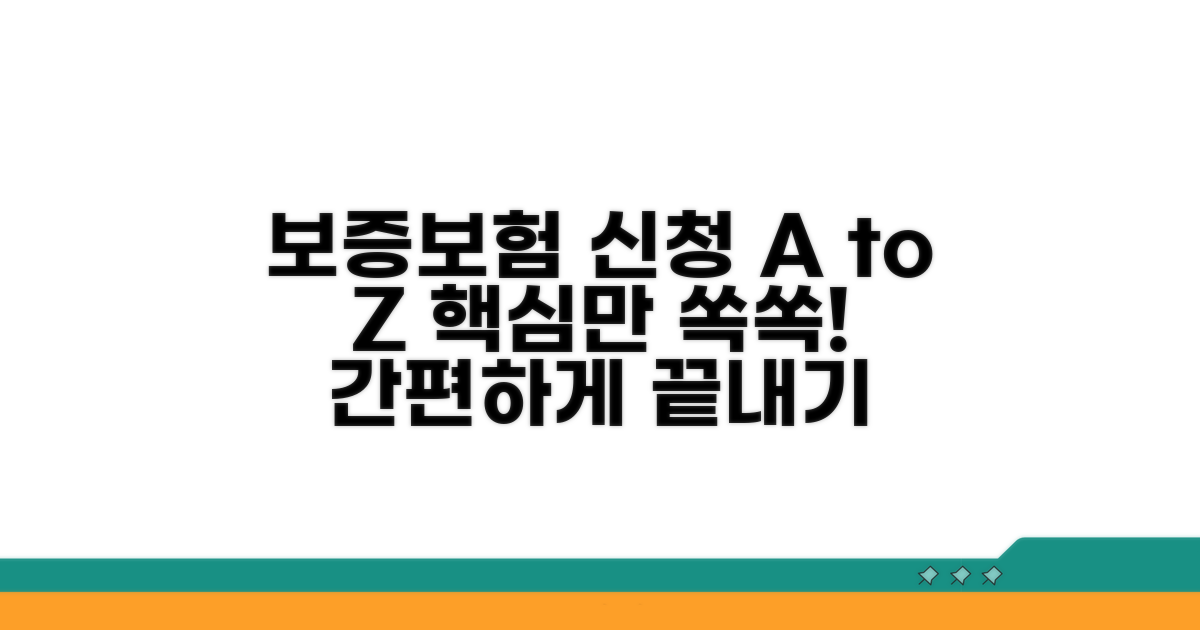 보증보험 신청, 이것만 알면 끝