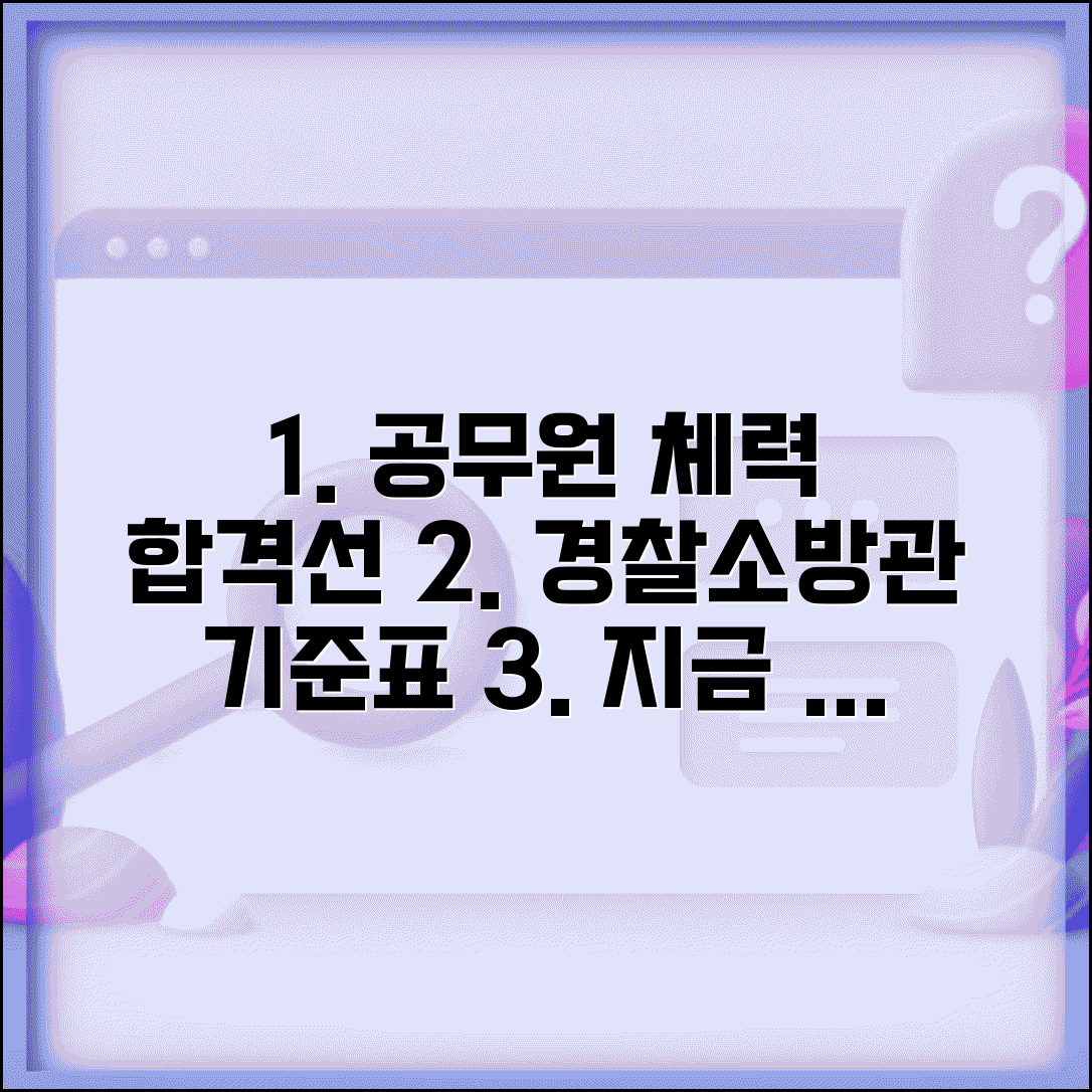 체력검정 기준표 공무원 시험 | 경찰 소방관 체력검정 종목별 합격 기준표