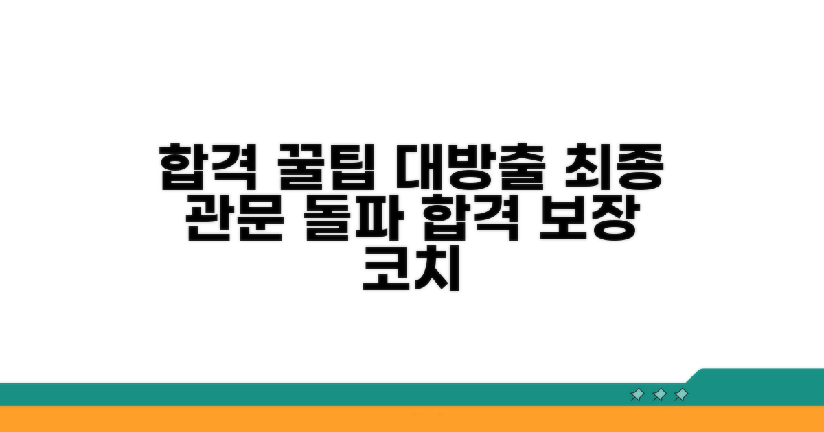 최종 합격 위한 추가 팁