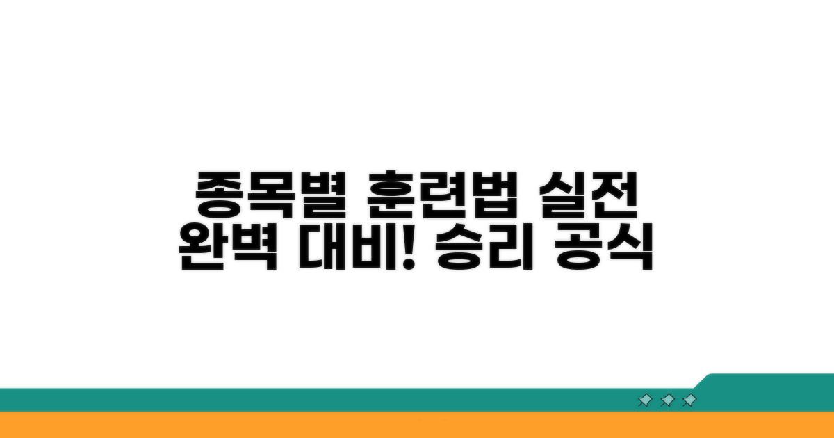 실전 대비 종목별 훈련 방법