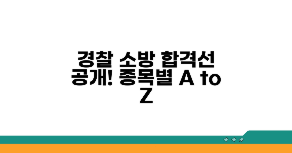 경찰 소방관 종목별 합격선 공개