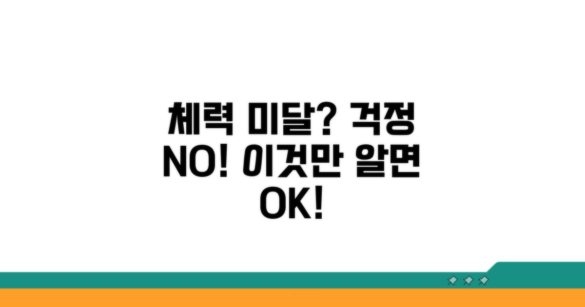 체력 기준 미달 시 대처법