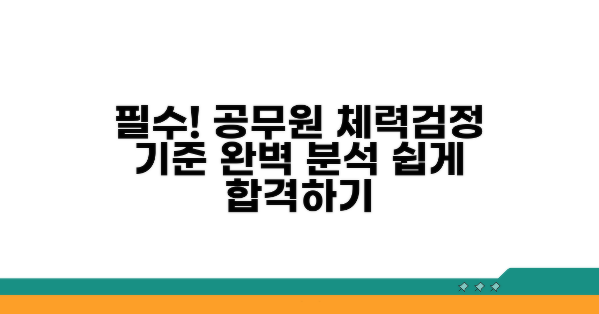 공무원 체력검정 기준 쉬운 이해