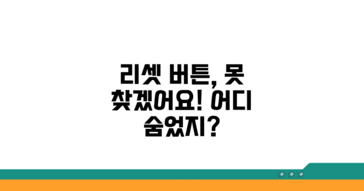 리셋 버튼, 어디에 있나요?