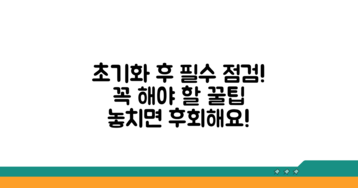 초기화 후 꼭 해야 할 일