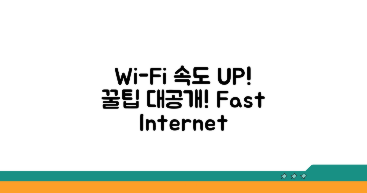 Wi-Fi 속도, 더 빠르게 만드는 꿀팁