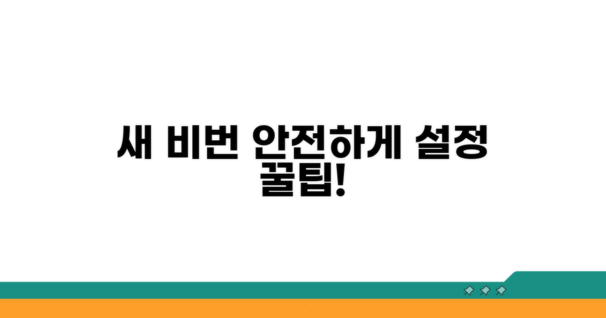 새 비밀번호, 안전하게 설정하기