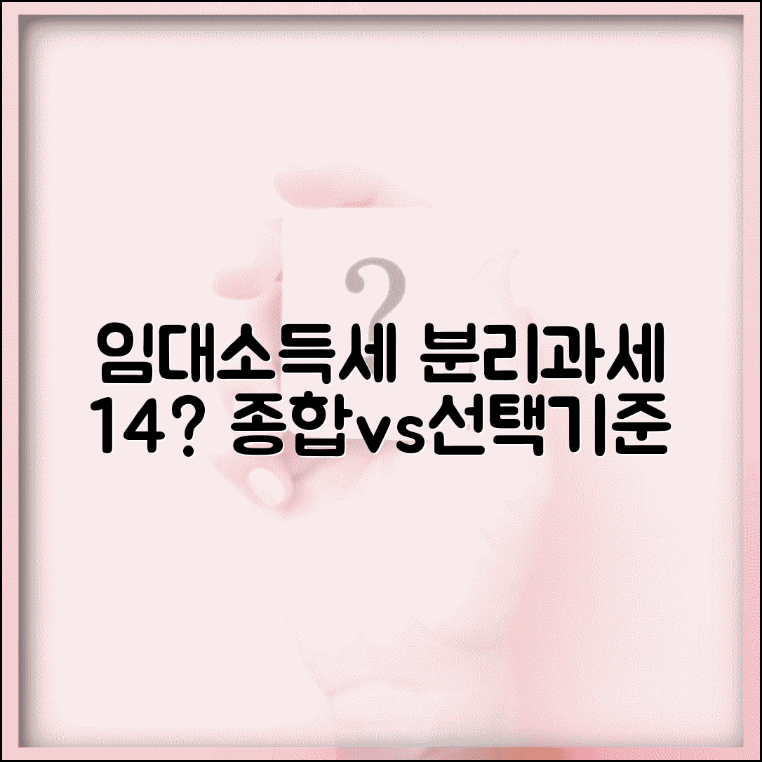 임대소득세 계산 분리과세 | 임대수입 분리과세 14% vs 종합과세 선택 기준