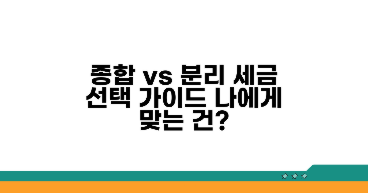 종합과세 vs 분리과세 선택 기준