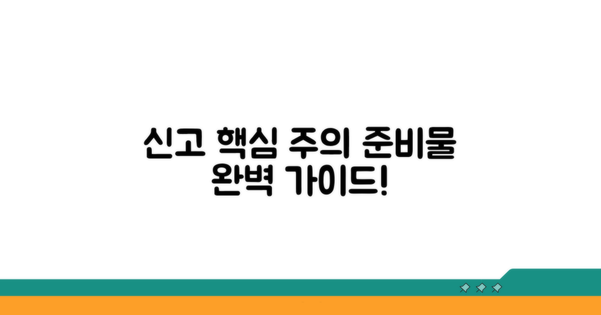 신고 시 주의사항과 준비물
