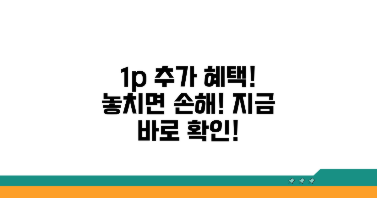 1%p 추가공제 혜택 활용