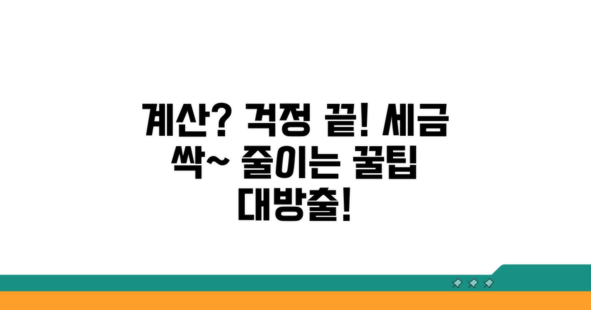 계산 방법과 절세 꿀팁