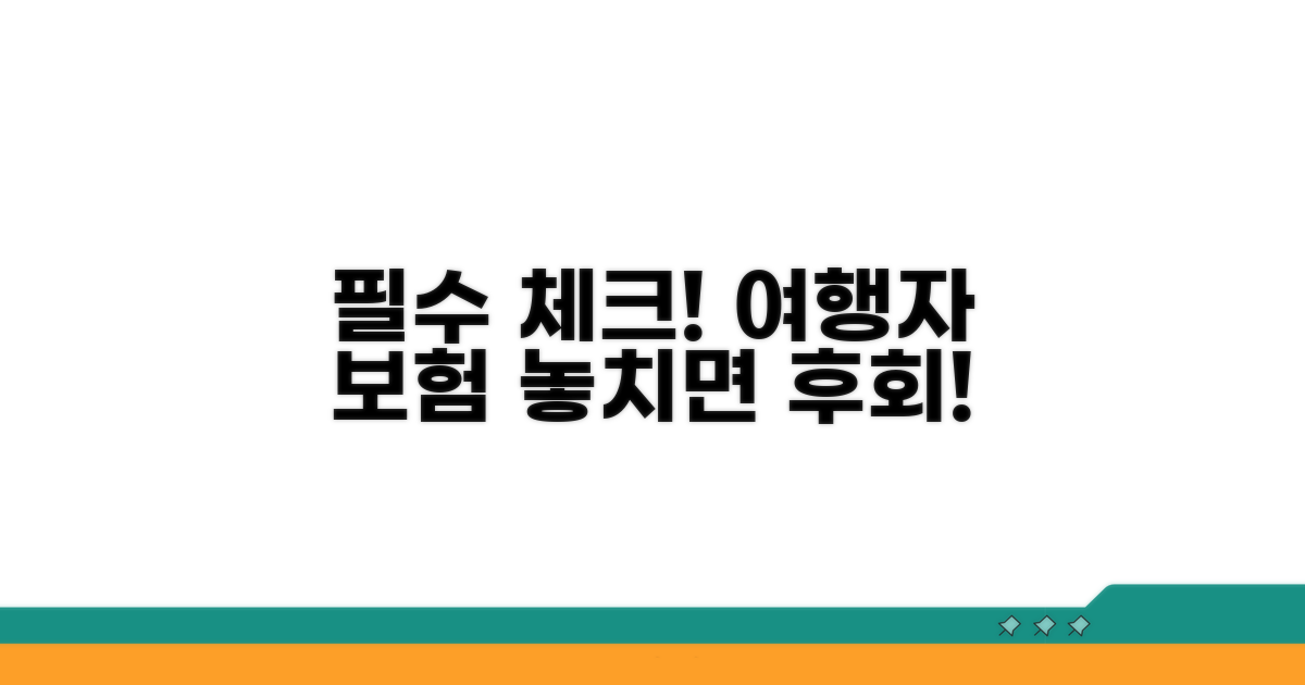 여행자 보험, 이것만은 꼭 체크