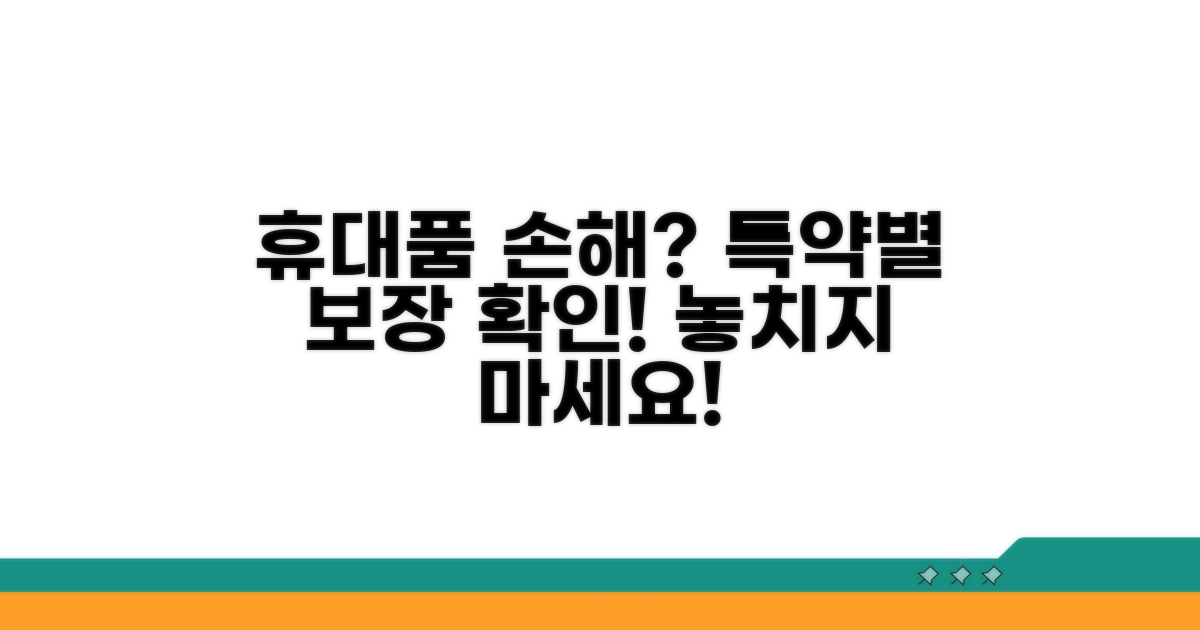 휴대품 손해, 특약별 보장 내용 확인