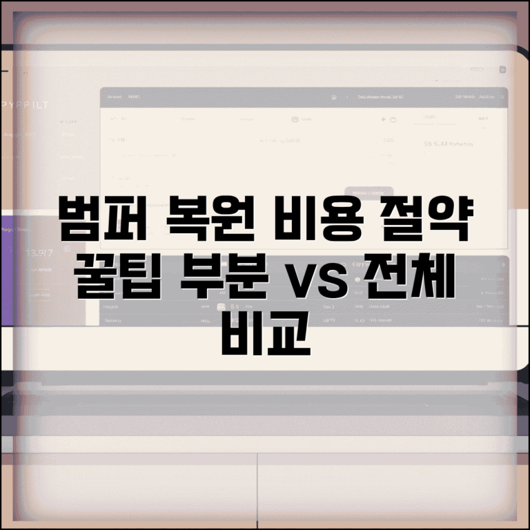 범퍼 복원비용 절약 노하우 | 부분수리와 전체수리 비용 차이 비교