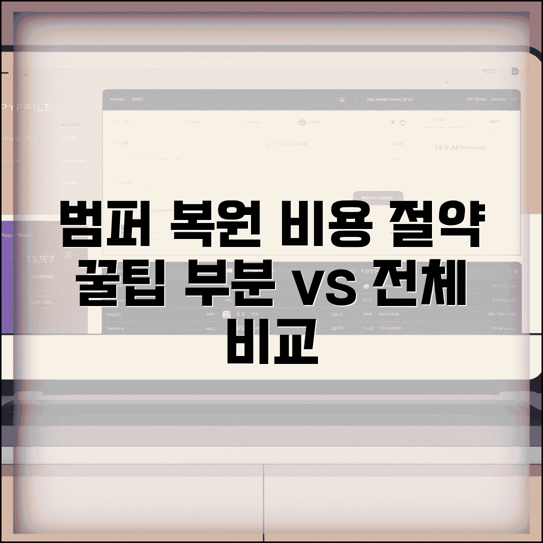 범퍼 복원비용 절약 노하우 | 부분수리와 전체수리 비용 차이 비교