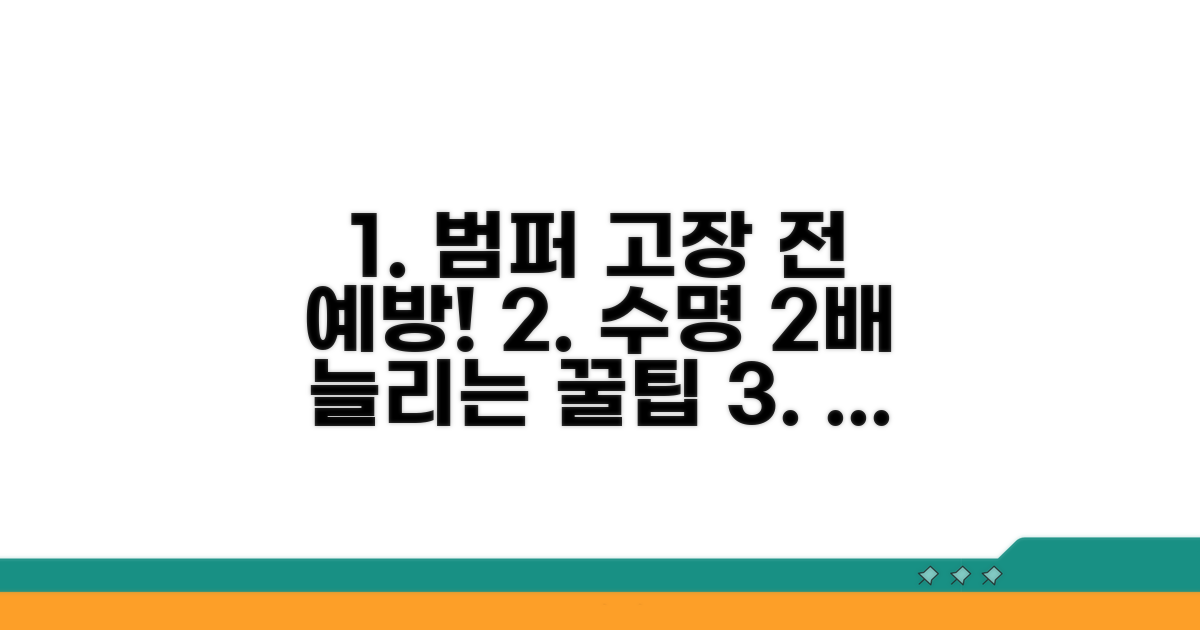 고장 전 예방, 범퍼 수명 늘리는 법