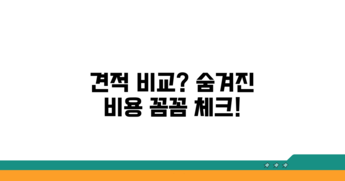 견적 비교, 숨겨진 비용 체크하기