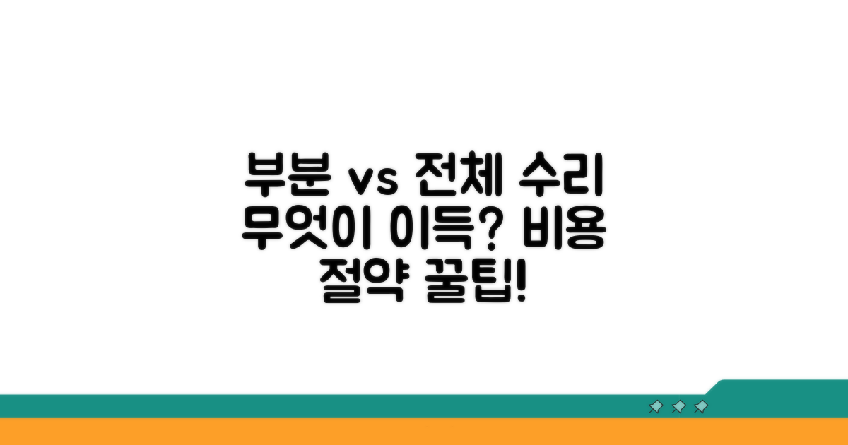 부분수리 vs 전체수리, 무엇이 이득?