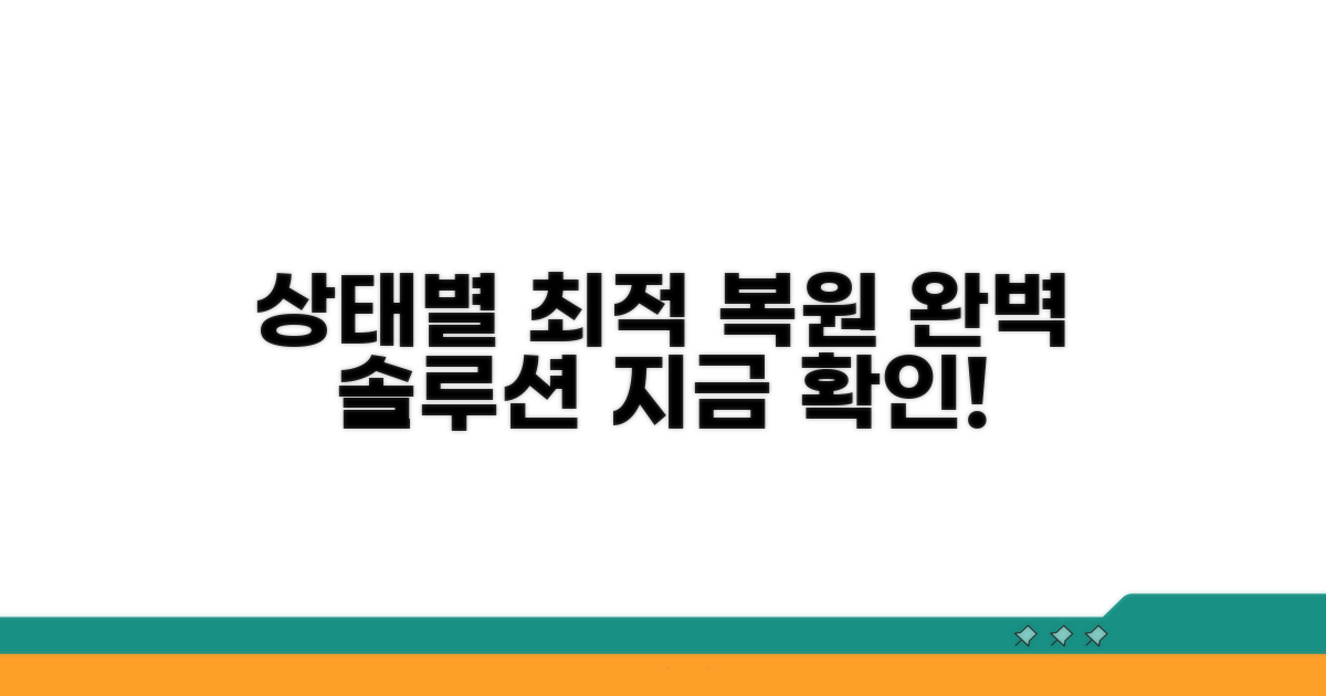 상태별 최적 복원 방법 골라내기