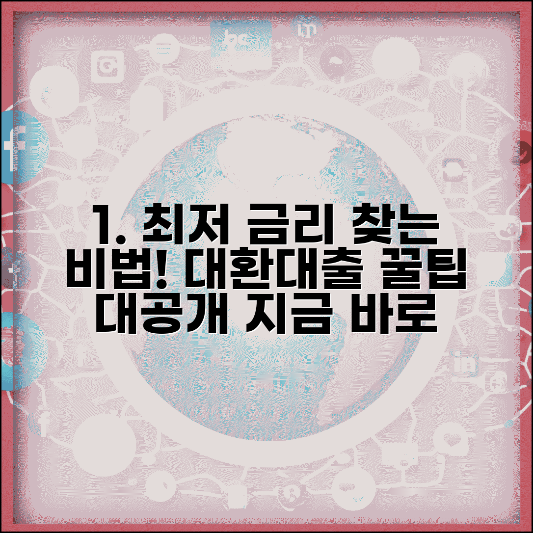 대환대출 이자율 최저 찾기 | 금리비교 방법 | 우대금리 조건 | 협상 노하우 | 절약 팁