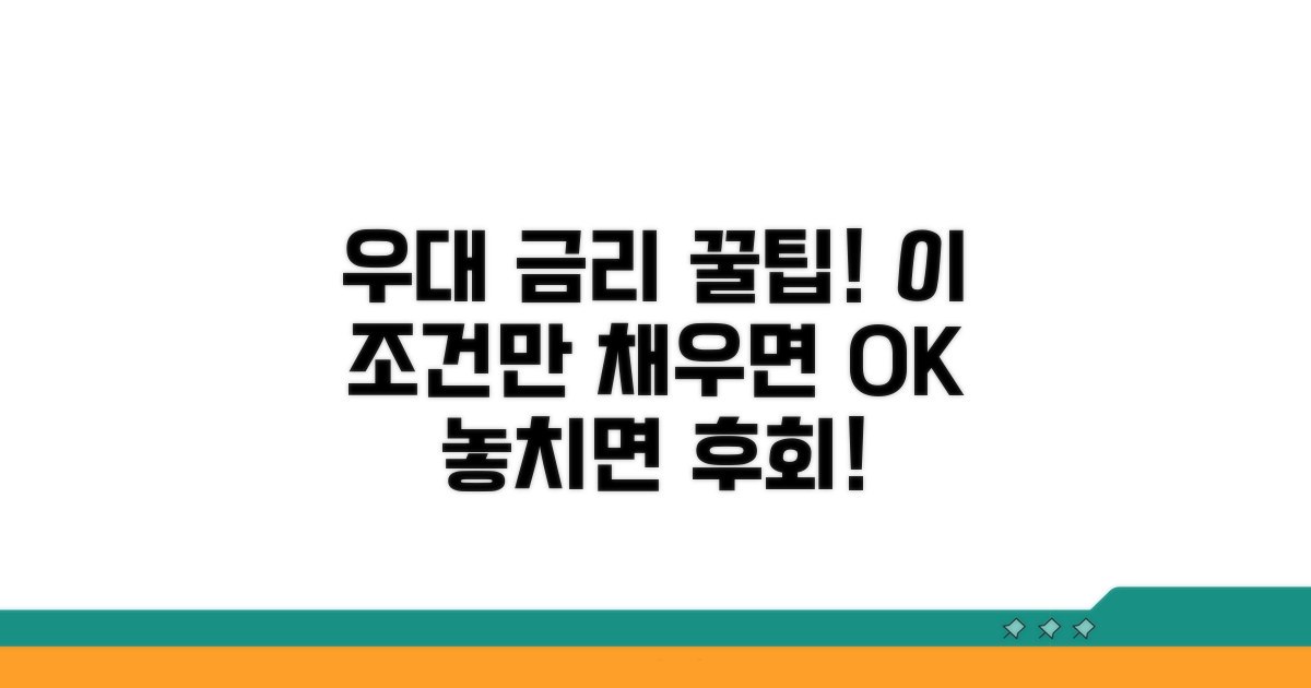 우대 금리 받는 조건