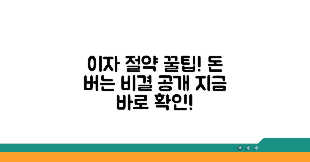 이자 절약 꿀팁 모음