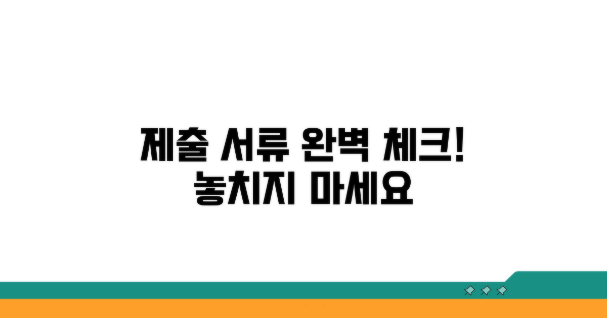 제출 서류, 꼼꼼하게 챙기세요