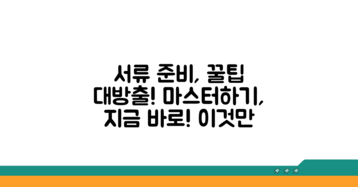 추가 팁, 서류 준비 마스터