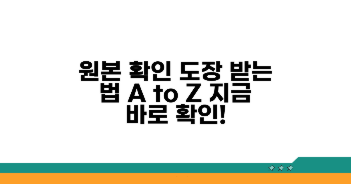 원본 확인 도장, 받는 방법 총정리