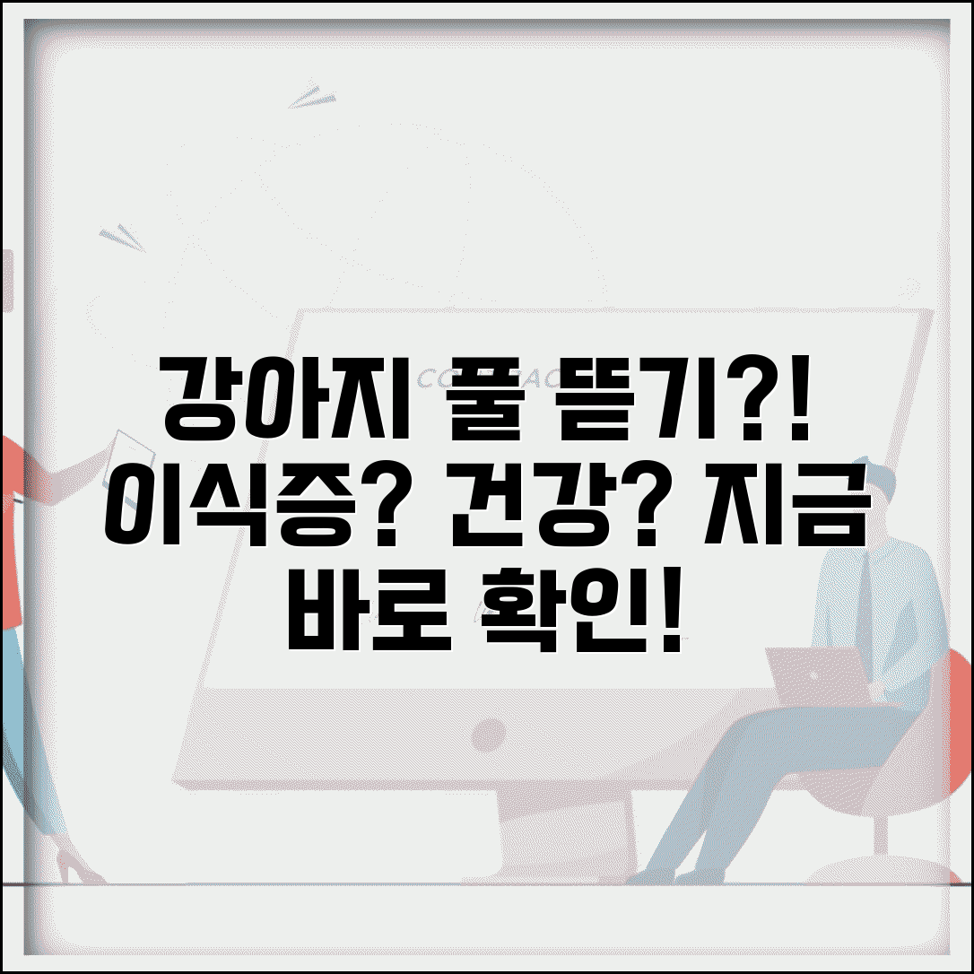 강아지가 풀 뜯어먹는데 괜찮나요 | 강아지 풀 | 이식증 | 건강