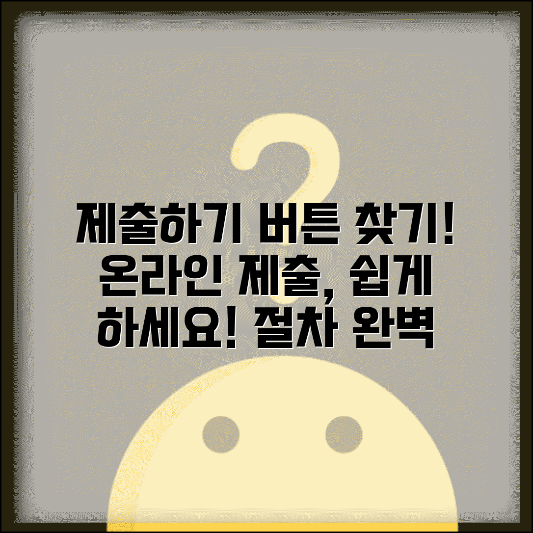 제출하기 버튼 찾기 | 온라인 제출 시스템 이용법과 제출 절차