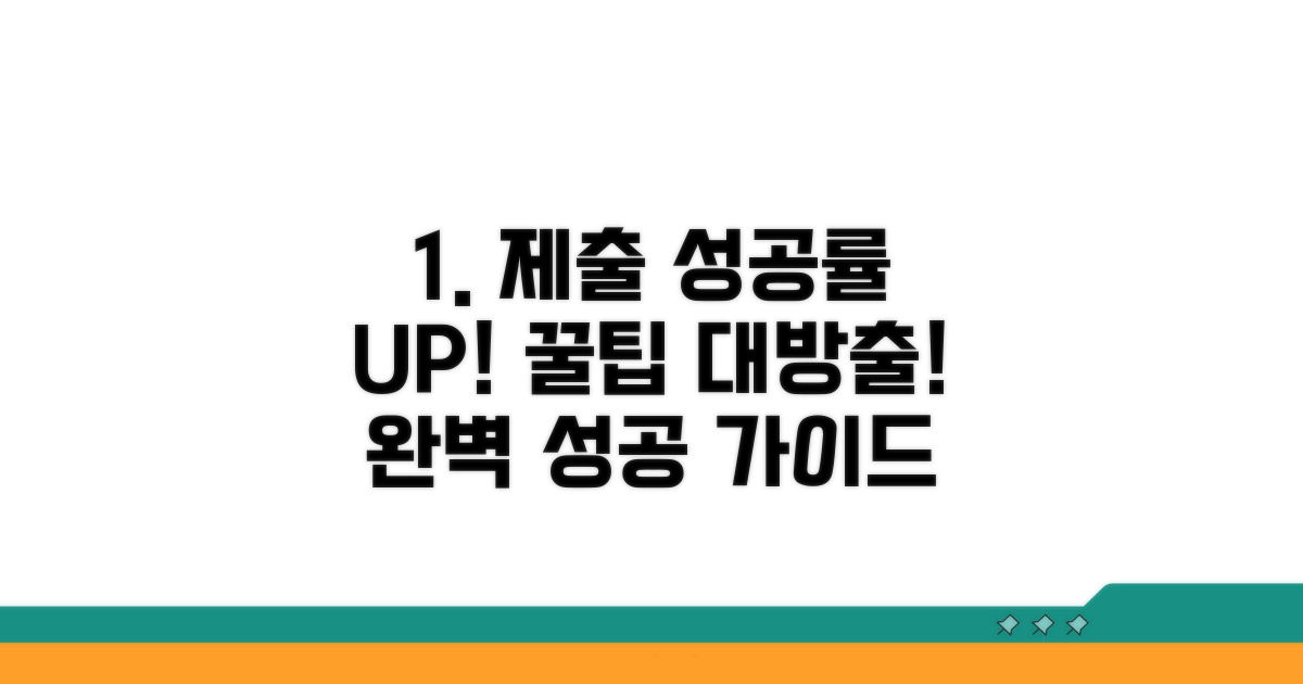 제출 성공률 높이는 추가 팁