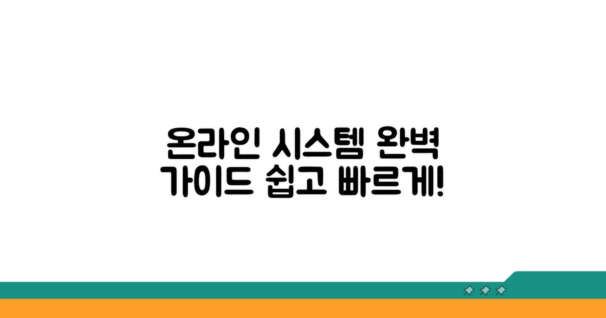 온라인 시스템 이용법 완벽 가이드