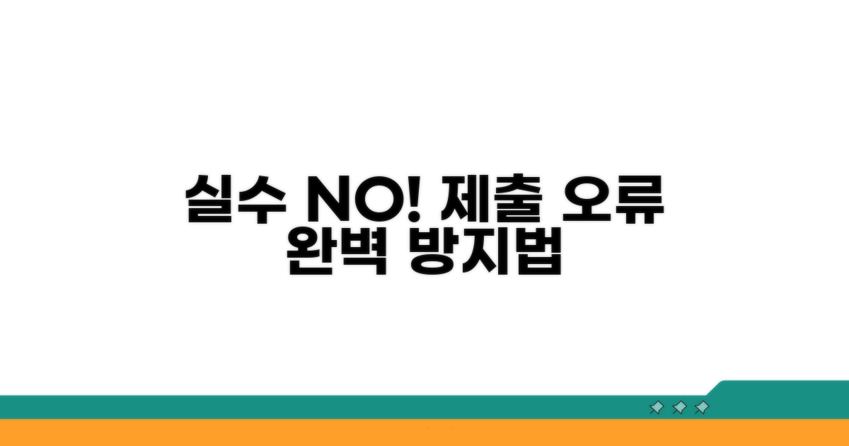 주의해야 할 제출 오류 막는 법