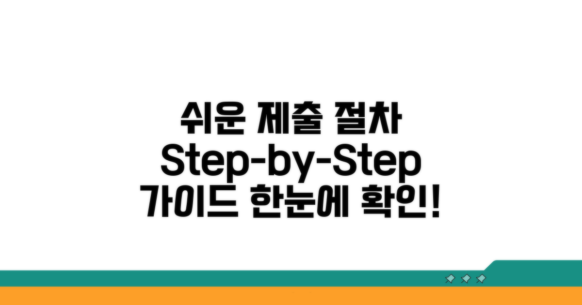 단계별 제출 절차 한눈에 보기