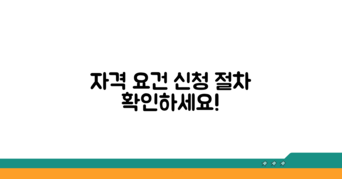 자격 요건과 신청 절차 확인
