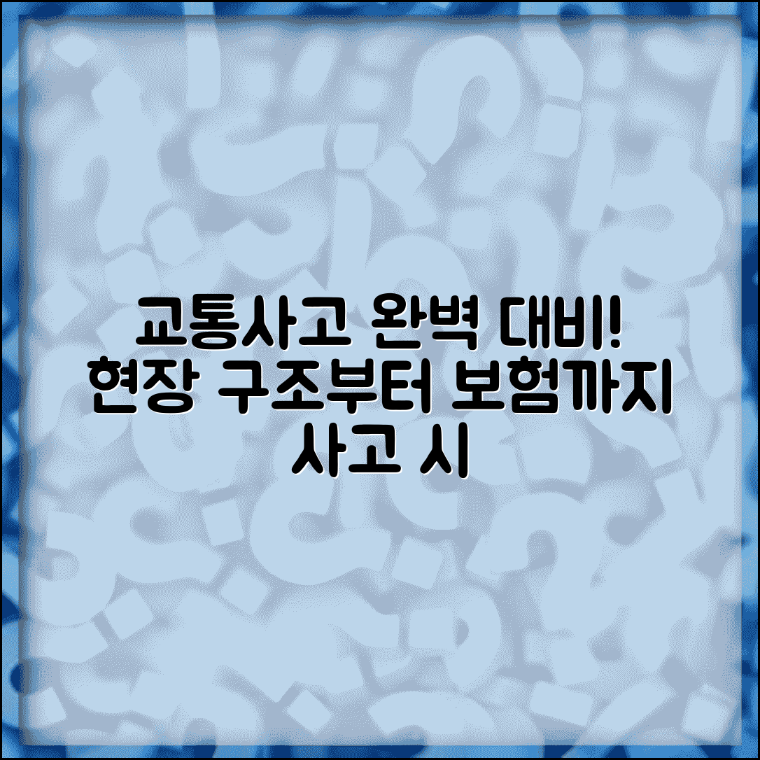 교통사고 대처법 현장 대응 | 인명구조부터 보험 처리까지 사고 발생시 완벽 매뉴얼