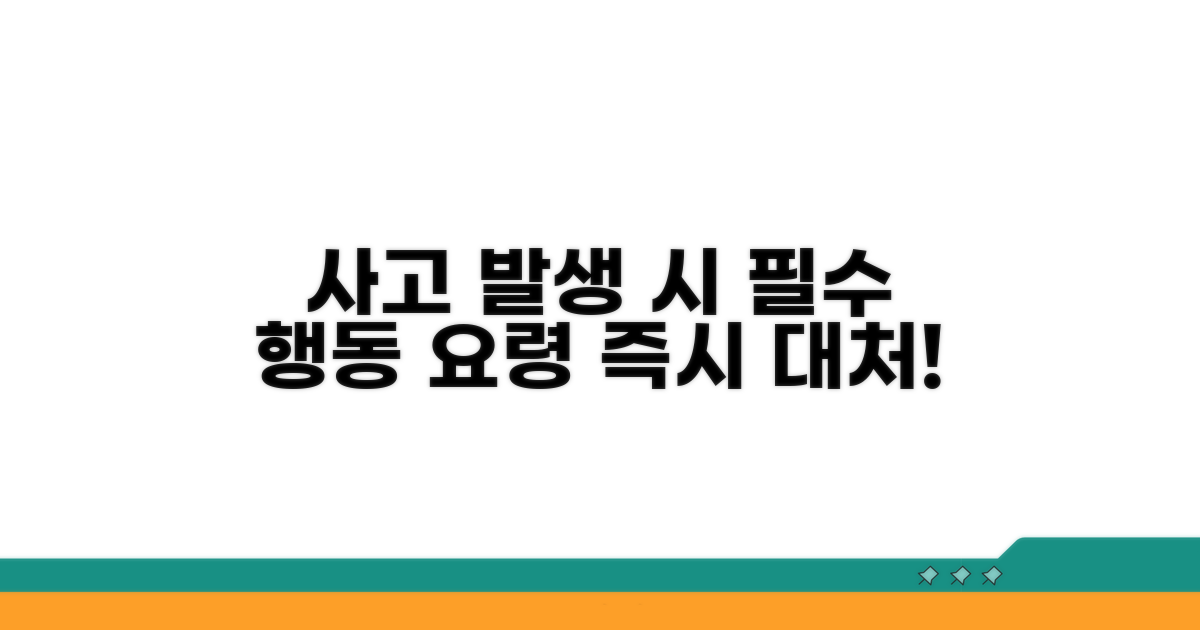 사고 발생 시 행동 요령