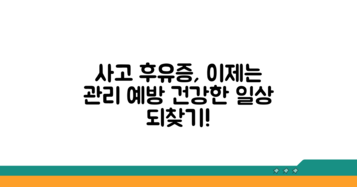 사고 후유증 관리 및 예방