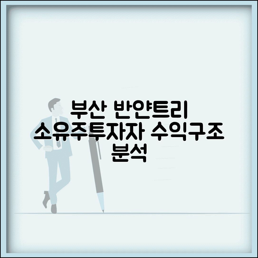부산 반얀트리 소유주 현황 | 호텔 투자자 구성 및 수익 구조